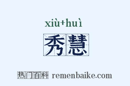 秀慧是什么意思的图片